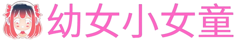 女童小幼女